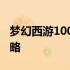 梦幻西游100级剧情全解析：挑战、奖励与攻略