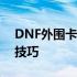 DNF外围卡双深渊攻略：轻松掌握双重深渊技巧