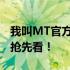 我叫MT官方网站：独家游戏资讯，精彩内容抢先看！