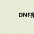 DNF完全攻略：如何顺利结婚