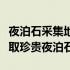 夜泊石采集地点全攻略：探寻最佳采集点，获取珍贵夜泊石！