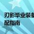 刃影毕业装备选择攻略：打造最强角色装备搭配指南