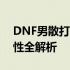 DNF男散打实战指南：技巧、装备与职业特性全解析