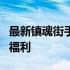 最新镇魂街手游兑换码大全：获取独家礼包与福利