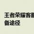 王者荣耀客服电话全攻略：解决游戏问题的必备途径