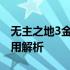 无主之地3金钥匙的神秘面纱：获取方法与作用解析