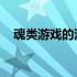 魂类游戏的深度解析：定义、特点与魅力