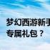 梦幻西游新手礼包攻略：如何获取并领取你的专属礼包？