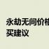 永劫无间价格详解：游戏价格、版本差异及购买建议