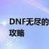 DNF无尽的祭坛：神秘之地探险与奖励获取攻略