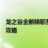 龙之谷全新转职系统详解：职业转换、特性重塑与技能进阶攻略