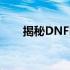 揭秘DNFD：关键词背后的未知秘密