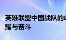 英雄联盟中国战队的崛起与挑战：赛场上的荣耀与奋斗