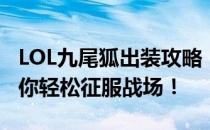 LOL九尾狐出装攻略：掌控法术核心装备，助你轻松征服战场！