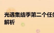 光遇集结季第二个任务详解：完成方法与奖励解析