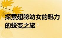 探索翅膀幼女的魅力：从幻想世界到现实生活的蜕变之旅