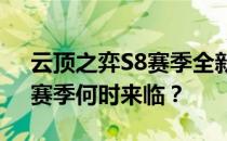 云顶之弈S8赛季全新更新时间与内容解析：赛季何时来临？