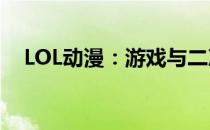 LOL动漫：游戏与二次元文化的完美结合