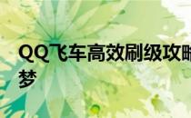 QQ飞车高效刷级攻略：飞速提升等级不再是梦