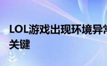 LOL游戏出现环境异常提示，重启机器成解决关键