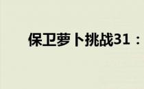 保卫萝卜挑战31：勇者们的终极考验