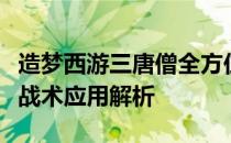 造梦西游三唐僧全方位攻略：核心技能搭配与战术应用解析