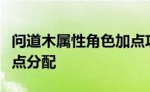 问道木属性角色加点攻略：优化你的角色属性点分配