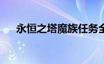 永恒之塔魔族任务全解析：攻略与技巧