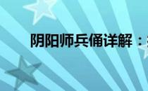 阴阳师兵俑详解：打造无敌防御阵容