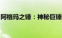 阿格玛之锤：神秘巨锤的传奇故事与起源之谜