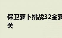 保卫萝卜挑战32金萝卜全攻略：助你轻松通关