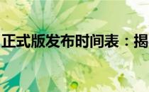 正式版发布时间表：揭秘产品发布的背后故事