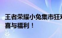 王者荣耀小兔集市狂欢盛宴，探秘游戏中的惊喜与福利！