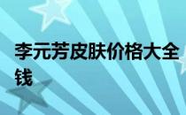 李元芳皮肤价格大全：了解一款皮肤究竟多少钱