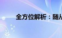 全方位解析：随从获取途径与策略