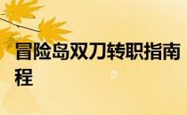 冒险岛双刀转职指南：全面解析转职条件与流程