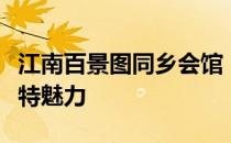 江南百景图同乡会馆：探寻江南水乡文化的独特魅力