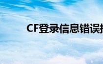 CF登录信息错误提示，如何解决？