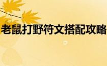 老鼠打野符文搭配攻略：符文选择与搭配技巧