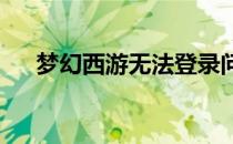 梦幻西游无法登录问题解析与解决方案