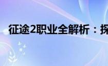 征途2职业全解析：探寻最佳角色选择之路