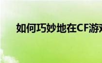 如何巧妙地在CF游戏中打出空格名字？