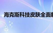 海克斯科技皮肤全面解析：哪个皮肤最佳？