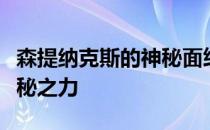 森提纳克斯的神秘面纱：探索未知的世界与神秘之力