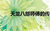 天龙八部师傅的传奇人生与绝学揭秘