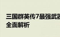 三国群英传7最强武器揭秘：传世珍宝武器的全面解析