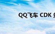 QQ飞车 CDK 兑换攻略大揭秘