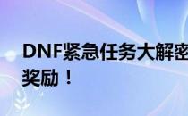 DNF紧急任务大解密：挑战未知，赢取丰厚奖励！