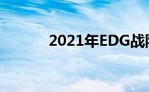 2021年EDG战队队员国籍一览