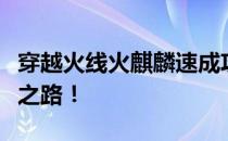 穿越火线火麒麟速成攻略：解锁你的专属武器之路！